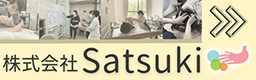 株式会社Satsuki