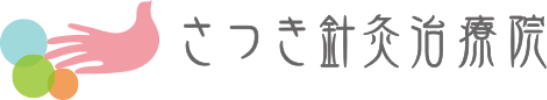さつき鍼灸治療院