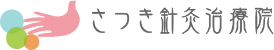 さつき針灸治療院